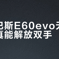 贝克巴斯E60evo无线开关真能解放双手？老房改造党慎入！