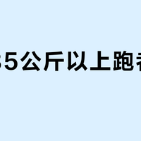 体重85公斤以上跑者闭眼入？这双300元竞训鞋扛住长距离还不伤膝