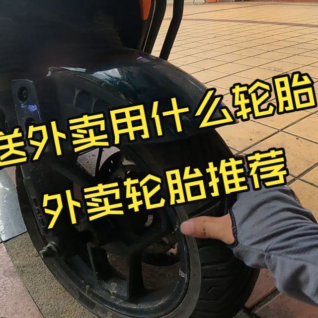 送外卖用什么轮胎呢？倍耐力、米其林、朝阳、正新等，你会选择哪个牌子？