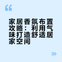 闻起来舒服的家,运气不会差气味,是无法用相机记录,却能在记忆里留下很久的东西。# 魏小晖的微博视频