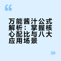 万能酱汁公式！1碗酱汁搞定8道菜，红烧、凉拌全适用
