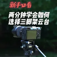 三脚架云台选购指南：球形云台与液压云台的区别与应用