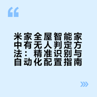 米家全屋智能家中有无人判定方法：精准识别与自动化配置指南