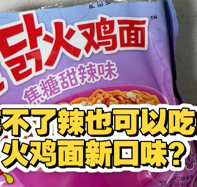 自带星星糖的焦糖甜辣味火鸡面