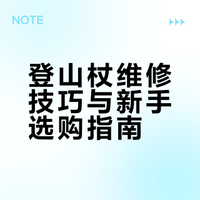 登山杖如何维修和新手登山杖选择