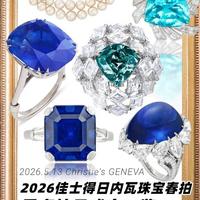 2026佳士得日内瓦珠宝春拍成交一览