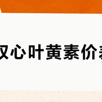 同款双心叶黄素价差5倍？你买的可能根本不是“同款”