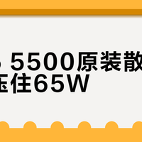 锐龙5 5500原装散热器真能压住65W？这三种情况千万别省那70块