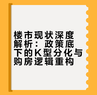 有人想买房,又怕楼市反转?到底现在该不该买房?_理财_什么值得买