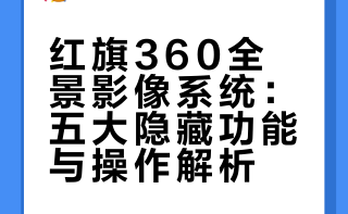 红旗360全景影像系统：五大隐藏功能与操作解析