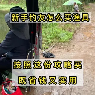 新手野钓渔具选购指南：高性价比与实用清单