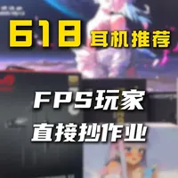 618游戏耳机选购指南：0-1000元FPS入耳式耳机推荐