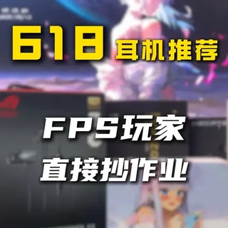 618游戏耳机选购指南:0-1000元FPS入耳式耳机推荐