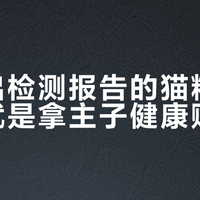 扫不出检测报告的猫粮，再敢买就是拿主子健康赌运气