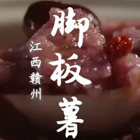 自带毒素的脚板薯：江西客家人的处理技巧与三种经典吃法