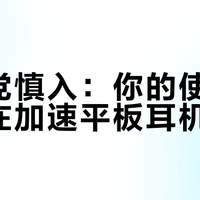 平头党慎入：你的使用习惯正在加速平板耳机报废