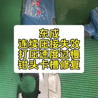 东成DCYH400电动液压钳维修实录：从卡槽修复到性能校准