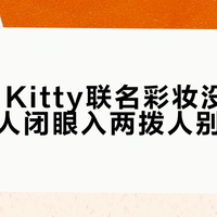 Hello Kitty联名彩妆没溢价，三类人闭眼入两拨人别浪费钱