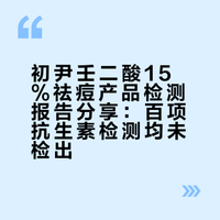 我们过往选品中有检测出一些祛痘产品添加抗生素来达到祛痘效果此外初尹壬二酸15%也因为祛痘效果太好被质疑过添加抗生素这边是其中一份专业机构的检测报告的 做了一百多项抗生素检测此报告全程是我自己对接做的产品是从我自己橱窗匿名购买品牌没有任何参与如果有别的博主发这个报告的话是我同意分享的