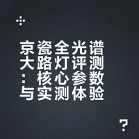 京瓷全光谱大路灯：一盏