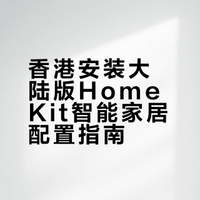 香港想裝大陸版蘋果homekit智能家居必看!