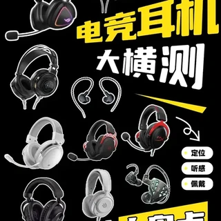 电竞耳机选购横评:百元至千元价位核心参数与体验对比