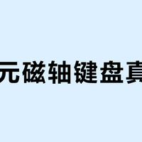 200元磁轴键盘真能打？FPS玩家闭眼入，打字党慎选