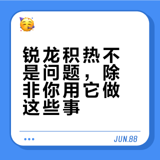 锐龙积热不是问题,除非你用它做这些事