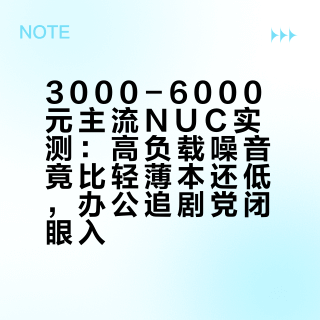 3000-6000元主流NUC实测：高负载噪音竟比轻薄本还低，办公追剧党闭眼入