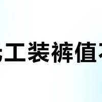 千元工装裤值不值？真材实料能穿五年，但这些人千万别买