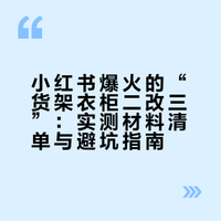 🔥小红书爆火的二改三货架衣柜我抄明白了
