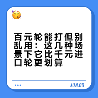 百元轮能打但别乱用：这几种场景下它比千元进口轮更划算