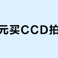 花千元买CCD拍立得？真情怀党500元搞定，跟风党别浪费钱