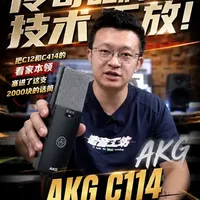 AKG C114评测：2000元价位复刻传奇C12与C414技术