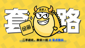 闲鱼人设真假难辨，手把手教你看懂奸商套路【一文读懂】 