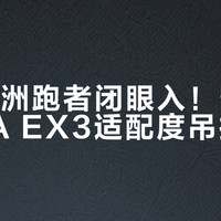 宽脚亚洲跑者闭眼入！凯乐石FUGA EX3适配度吊打同级