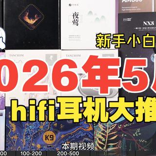 【小白必看】最具有参考意义的hifi耳机推荐！一起视频教会你怎么买到适合自己的hifi耳机！