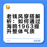 老钱风穿搭｜细节才是低调天花板⌚️