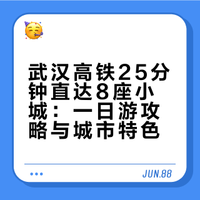 当天就能来回！武汉高铁25分钟直达8座小众小城，周末说走就走