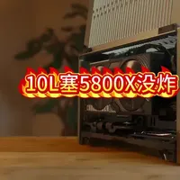 10L机箱硬塞5800X：极限装机的散热与性能实测