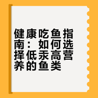 有一处口误了，一般的鲭鱼（大西洋鲭）汞含量很低，是安全的。马鲛鱼才含量较高，要注意。二者英语都叫mackerel。方博士科普：吃什么鱼是最有益健康的### 5号学习笔记的微博视频