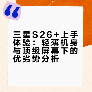 用了半个月三星S26+手机，不吹不黑，聊聊我