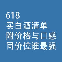 618买白酒清单:附价格与口感,同价位谁最强