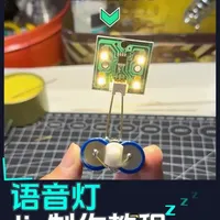 DIY语音控制灯制作教程：电路连接与组装详解
