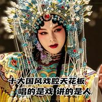 十大国风戏腔神曲，第一首没人不服！你心中的天花板是哪首？