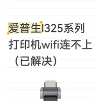 爱普生l325系列打印机wifi连不上（已解决）