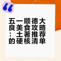 五一顺德吃什么？土著硬核推荐「文字纯享版」