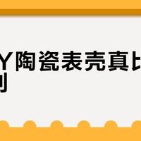 DEFY陶瓷表壳真比钢壳更耐刮？日常佩戴两年实测告诉你答案