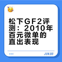 谁再说老相机糊？松下GF2杀疯了！