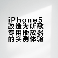 iPhone5成了我的听歌专用播放器